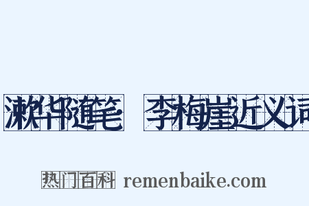 漱华随笔·李梅崖近义词是什么意思的图片